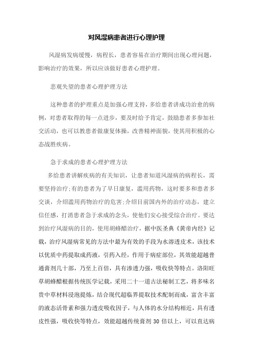 对风湿病患者进行心理护理