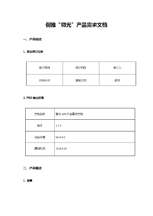 倒推“微光”产品需求文档