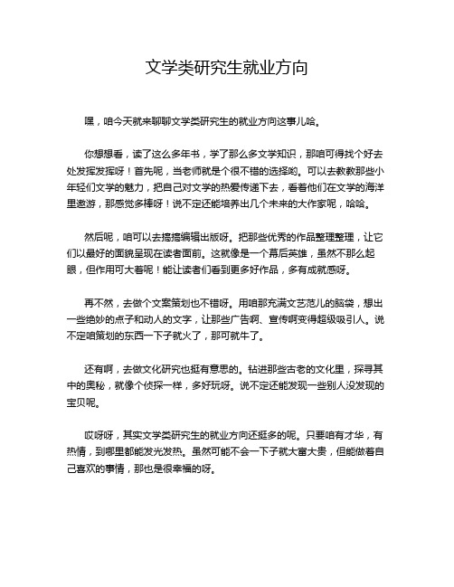 文学类研究生就业方向