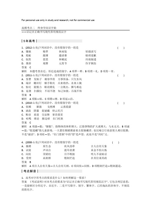 2014届高考语文(人教鲁京津)配套文档：语言基础知识 高频考点2 汉字 Word版含答案]