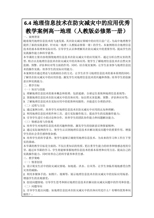 6.4地理信息技术在防灾减灾中的应用优秀教学案例高一地理(人教版必修第一册)