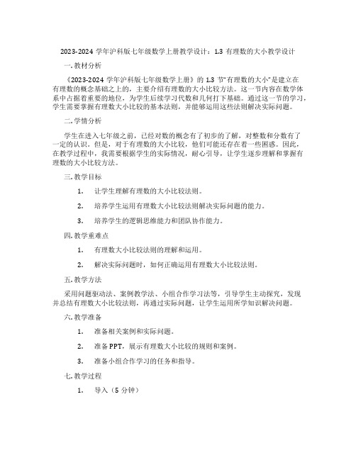 2023-2024学年沪科版七年级数学上册教学设计：1.3有理数的大小教学设计