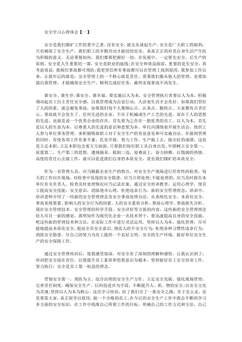 安全无小事,责任重如山—安全学习心得体会精选范例【精品】