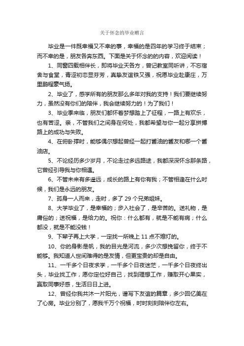 关于怀念的毕业赠言_毕业赠言_