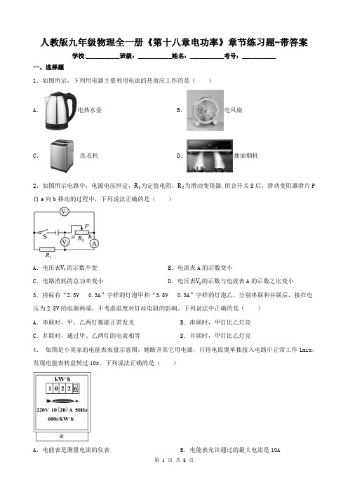 人教版九年级物理全一册《第十八章电功率》章节练习题-带答案