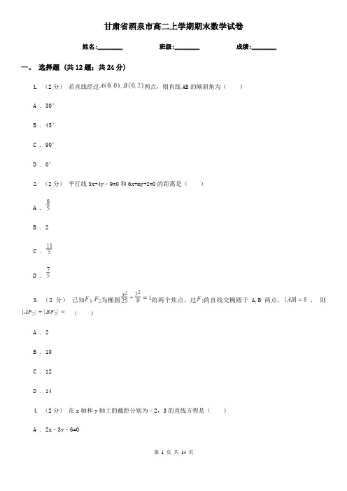 甘肃省酒泉市高二上学期期末数学试卷