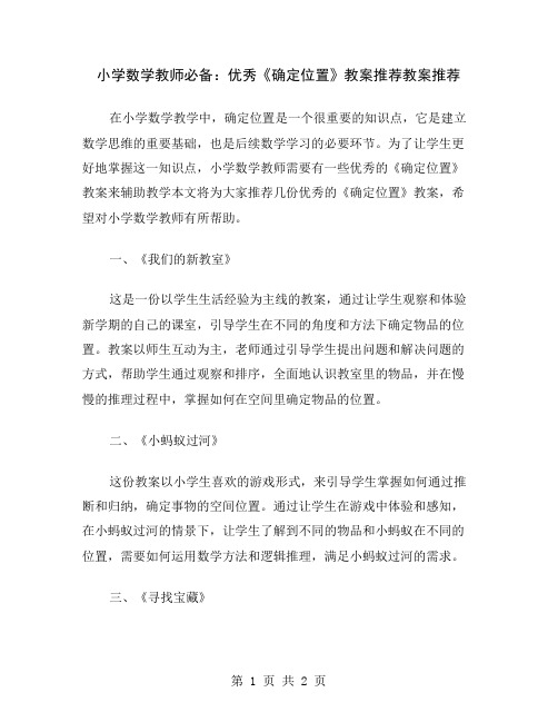 小学数学教师必备：优秀《确定位置》教案推荐