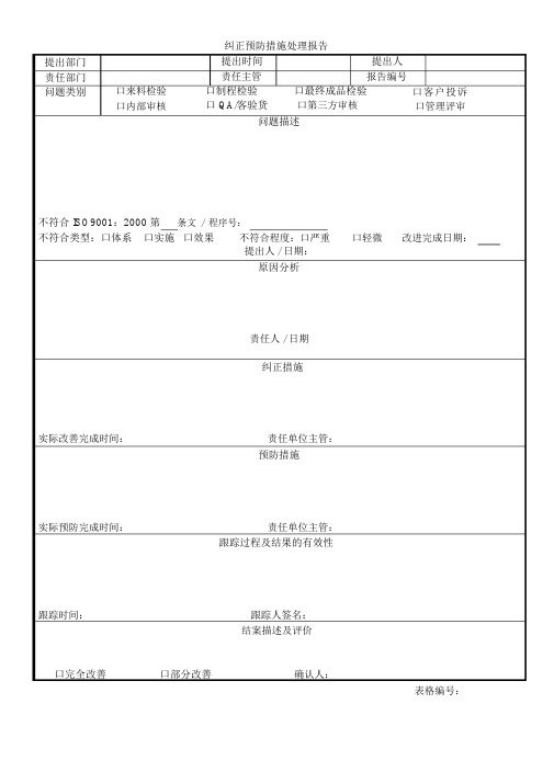 纠正预防报告