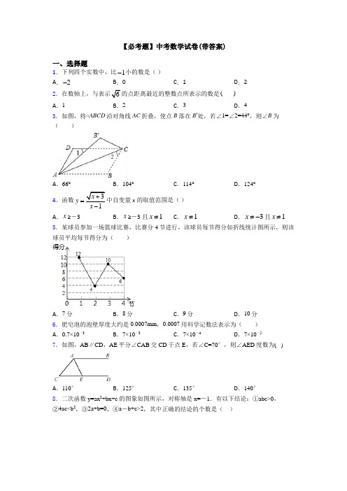 【必考题】中考数学试卷(带答案)