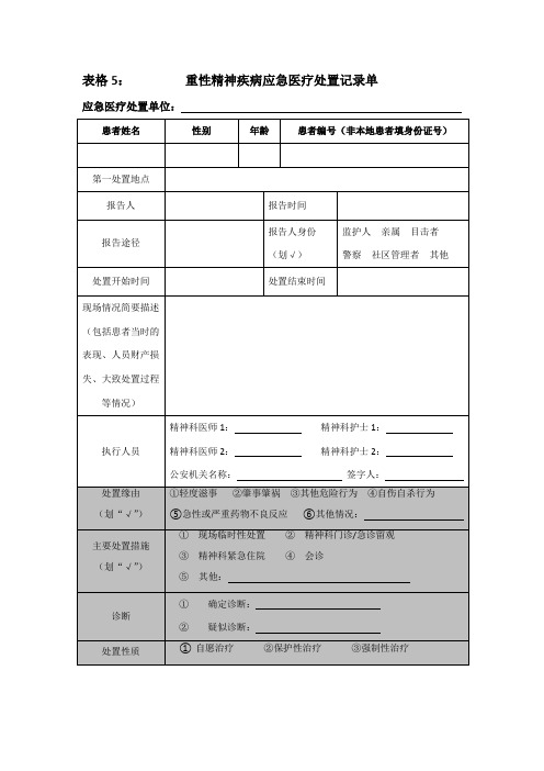 应急医疗处置记录单