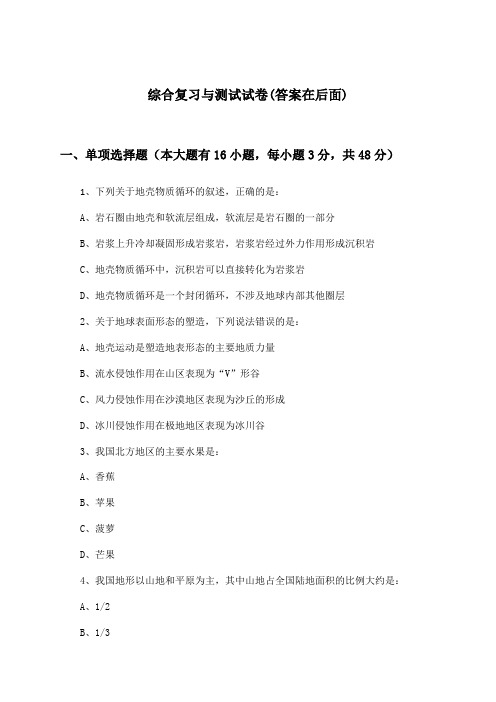 高中地理选择性必修1综合复习与测试试卷及答案_人教版_2024-2025学年