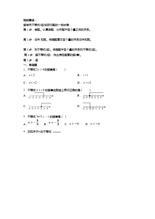 人教版七年级数学下册同步练习:一元一次不等式