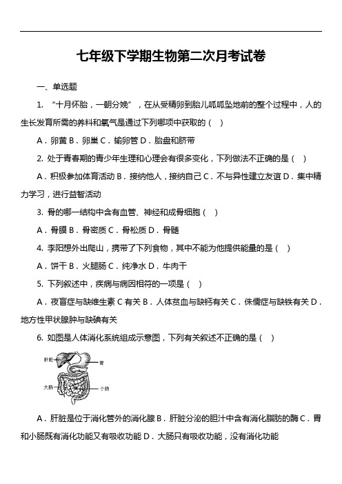 七年级下学期生物第二次月考试卷第1套真题)