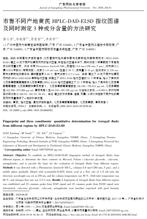 市售不同产地黄芪HPLC—DAD—ELSD指纹图谱及同时测定3种成分含量的方法研究