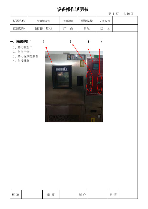 恒温恒湿箱设备操作说明书