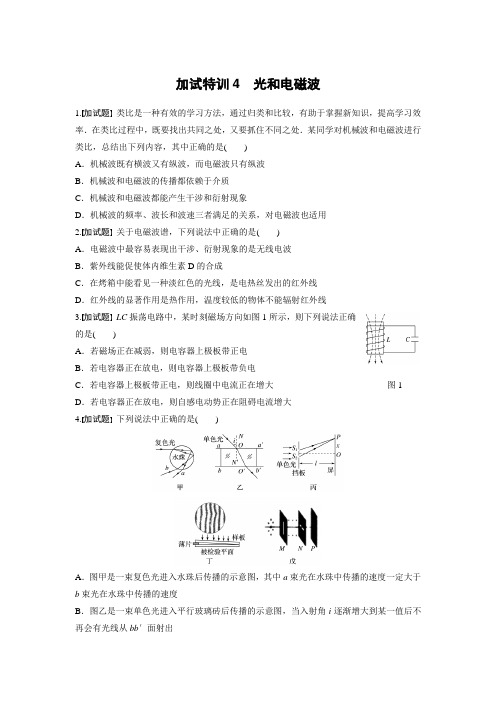 步步高《一页通》2017版浙江选考考前特训物理总复习：第二部分 选择题(14~16题)特训4