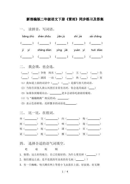 新部编版二年级语文下册《雷雨》同步练习及答案