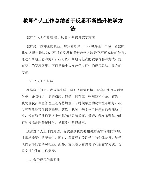 教师个人工作总结善于反思不断提升教学方法