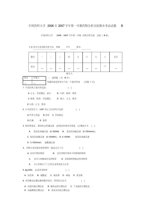 中国药科大学2006至2007学年第一学期药物分析实验期末考试试题B