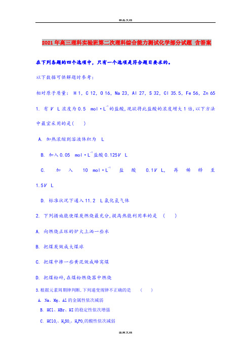 2021年高三理科实验班第二次理科综合能力测试化学部分试题 含答案