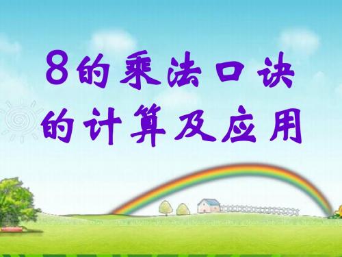 8的乘法口诀的计算及应用