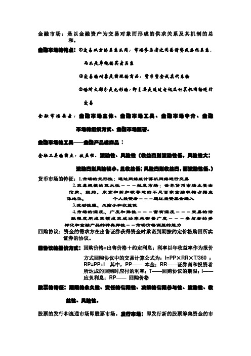 金融市场复习资料