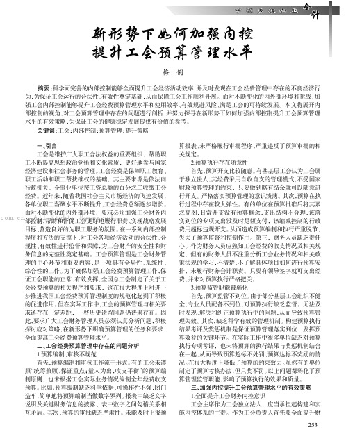 新形势下如何加强内控提升工会预算管理水平