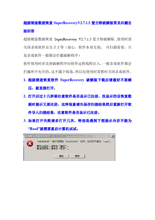 超级硬盘数据恢复SuperRecoveryV2.7.1.5常见问题自助回答
