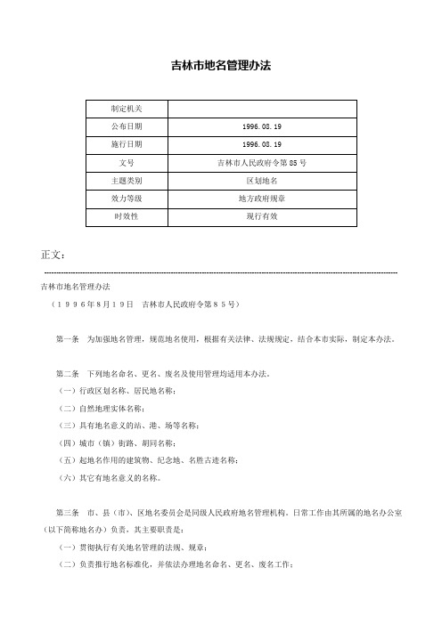 吉林市地名管理办法-吉林市人民政府令第85号