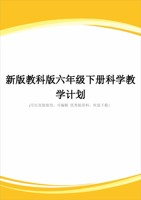 新版教科版六级下册科学教学计划完整