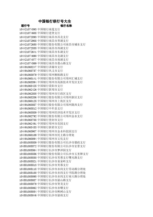 中国银行联行号大全