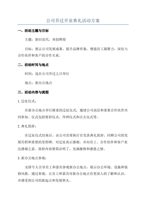 公司乔迁开业典礼活动方案