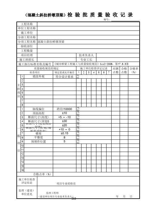 混凝土斜拉桥墩顶梁检验批质量验收记录