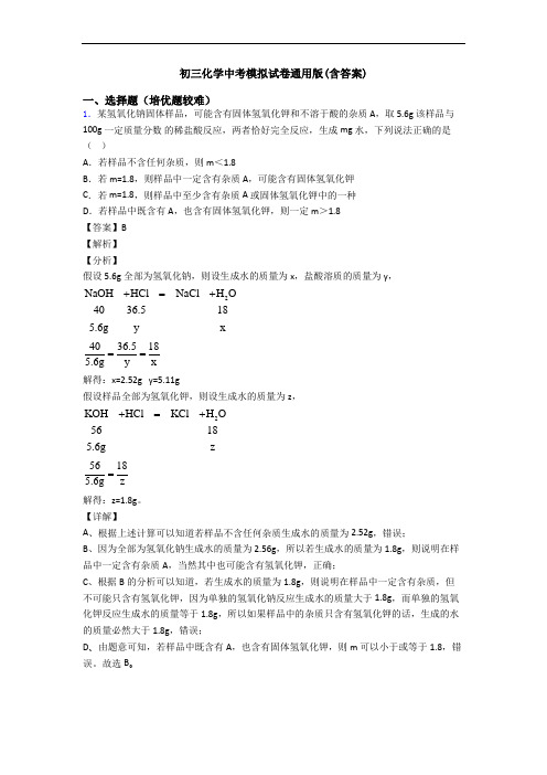 初三化学中考模拟试卷通用版(含答案)