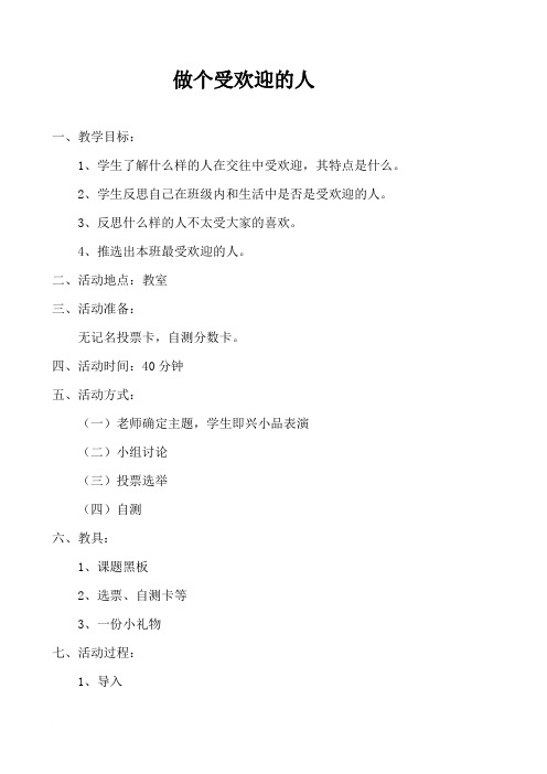 《做个受欢迎的人》心理健康课教案