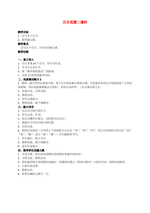 二年级语文上册 月月花教案1 西师大版