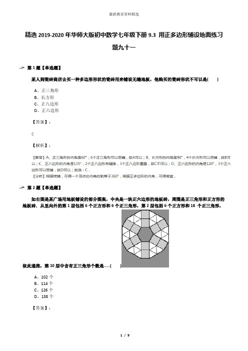 精选2019-2020年华师大版初中数学七年级下册9.3 用正多边形铺设地面练习题九十一