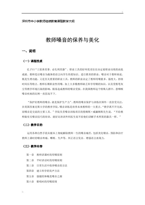 21、教师嗓音的保养与美化(薛建洲)