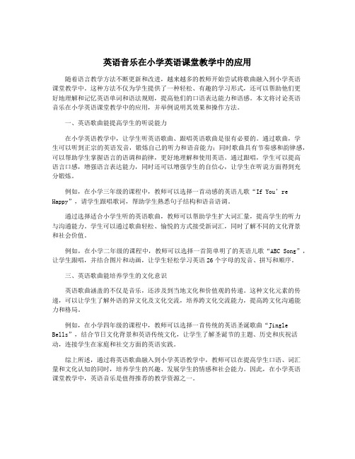 英语音乐在小学英语课堂教学中的应用