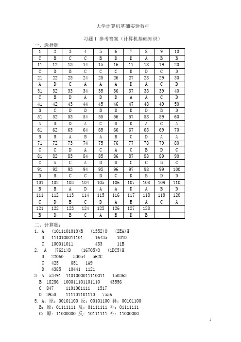 大学计算机基础实验教程习题参考答案