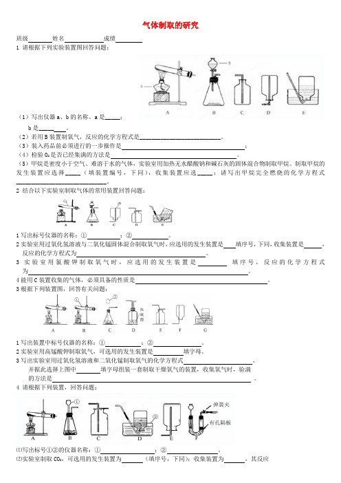 广西桂林市永福县三皇中学中考化学复习 气体制取的研究押题新人教版