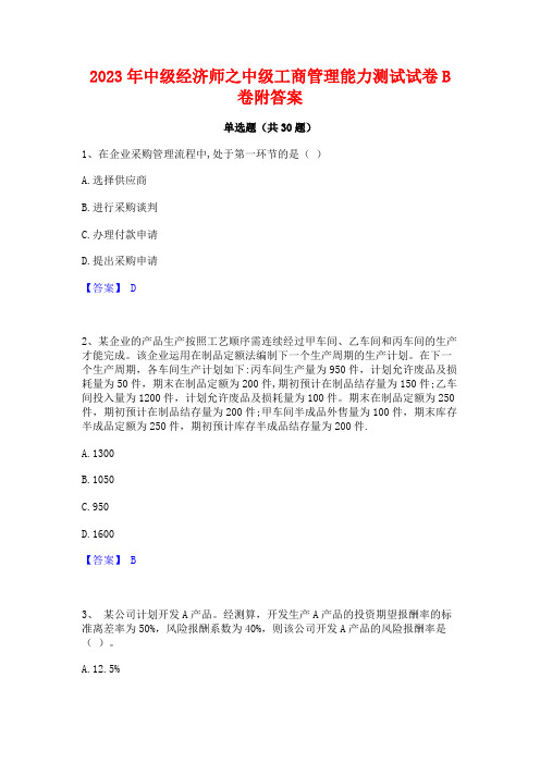 2023年中级经济师之中级工商管理能力测试试卷B卷附答案