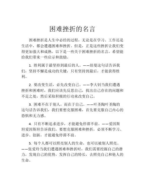 困难挫折的名言