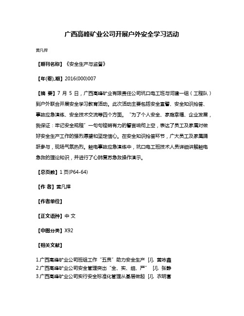 广西高峰矿业公司开展户外安全学习活动