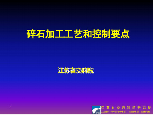 石料加工工艺及控制要点参考文档