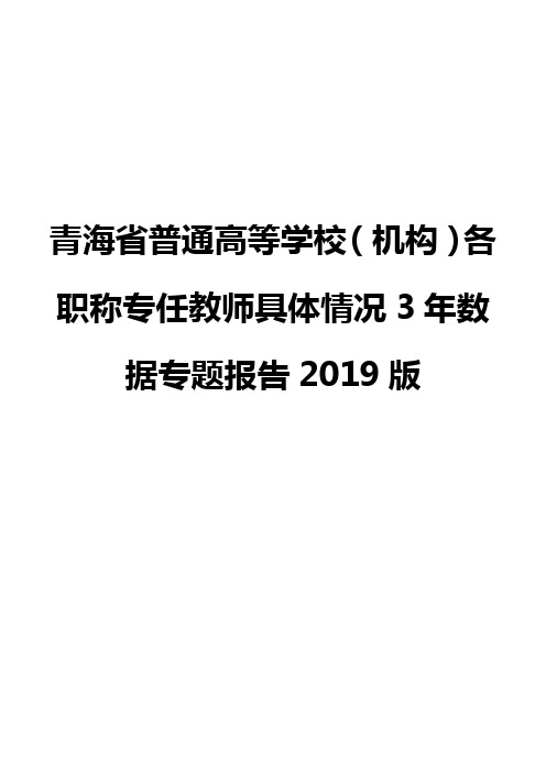 青海省普通高等学校(机构)各职称专任教师具体情况3年数据专题报告2019版