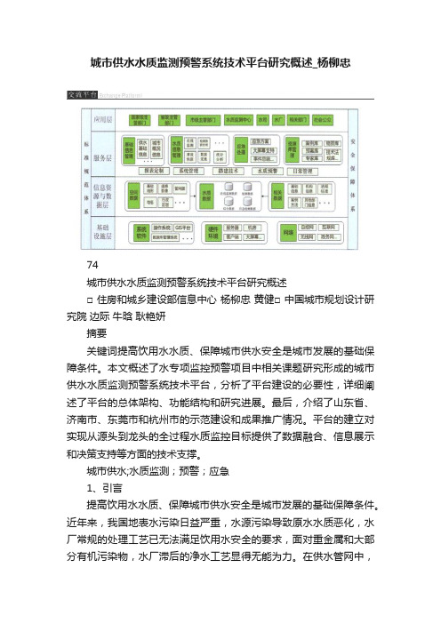 城市供水水质监测预警系统技术平台研究概述_杨柳忠