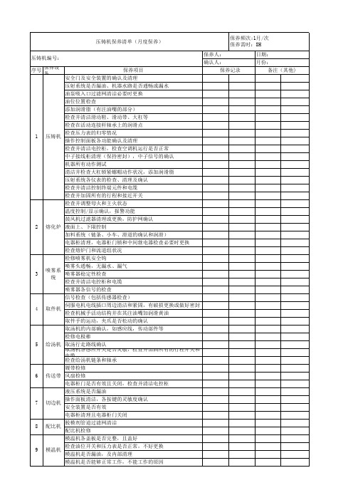 压铸机月季年度保养计划及内容