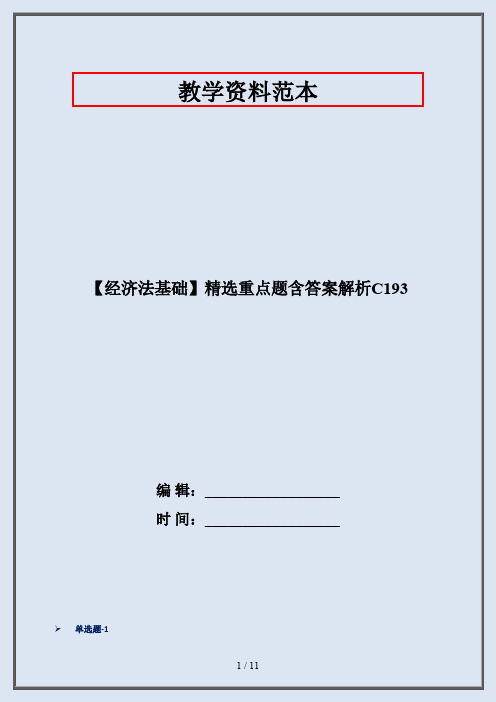 【经济法基础】精选重点题含答案解析C193