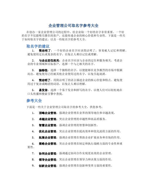 企业管理公司取名字参考大全